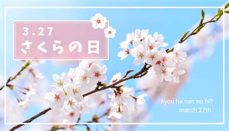 三月27日|3月27日は何の日？記念日、出来事、誕生日などのま。